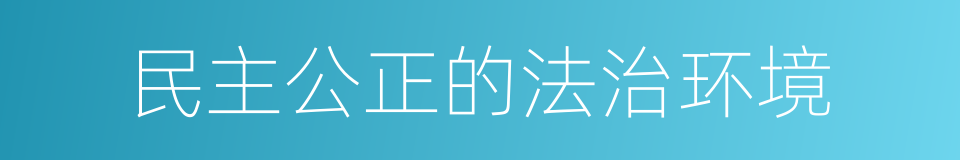 民主公正的法治环境的同义词