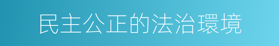 民主公正的法治環境的同義詞