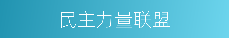 民主力量联盟的同义词