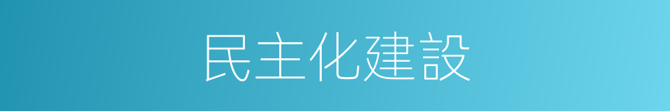 民主化建設的同義詞