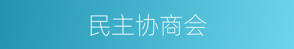 民主协商会的同义词