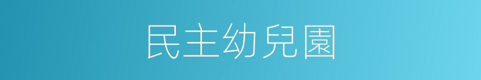 民主幼兒園的同義詞