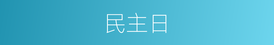 民主日的同义词