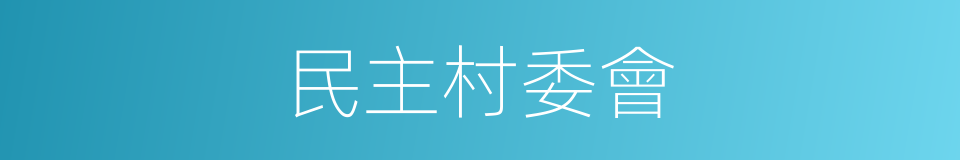 民主村委會的同義詞