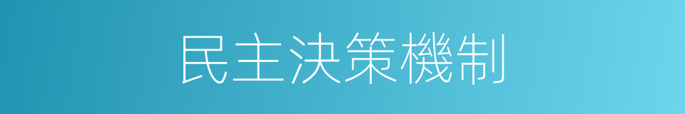 民主決策機制的同義詞