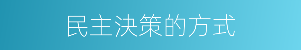 民主決策的方式的同義詞