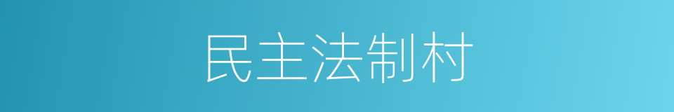 民主法制村的同义词