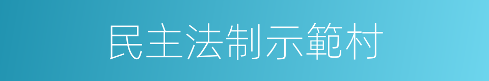 民主法制示範村的同義詞
