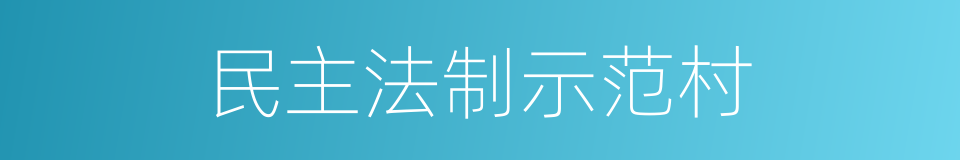 民主法制示范村的同义词