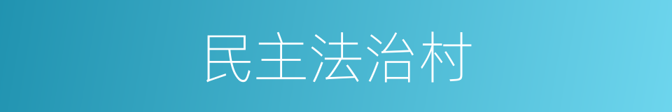 民主法治村的同义词