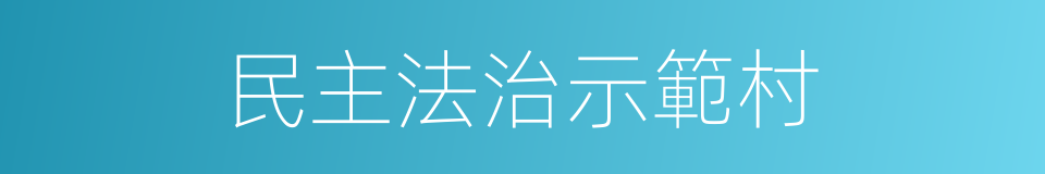 民主法治示範村的同義詞