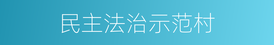 民主法治示范村的同义词