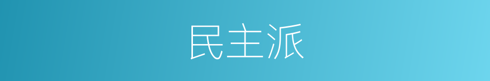 民主派的同义词