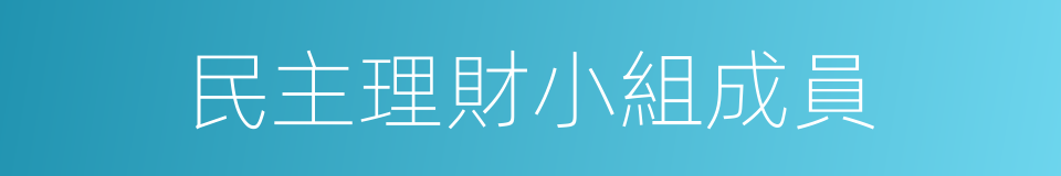 民主理財小組成員的同義詞