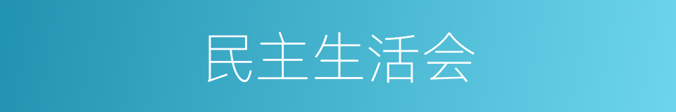 民主生活会的同义词