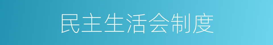 民主生活会制度的同义词