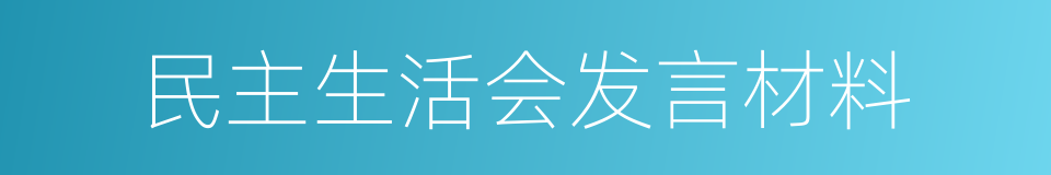 民主生活会发言材料的同义词