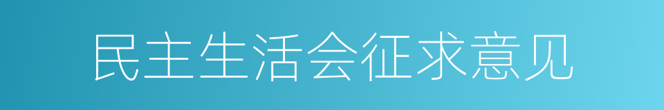 民主生活会征求意见的同义词