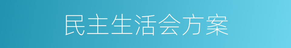 民主生活会方案的同义词