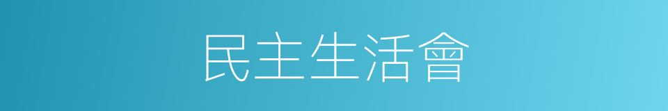 民主生活會的同義詞