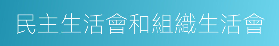 民主生活會和組織生活會的同義詞