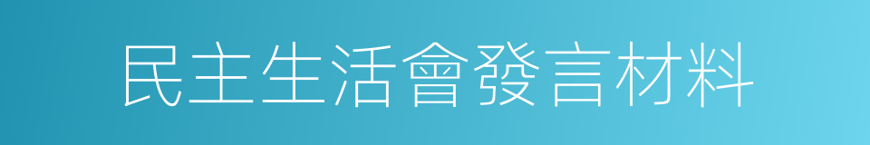 民主生活會發言材料的同義詞