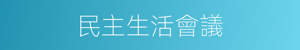 民主生活會議的同義詞