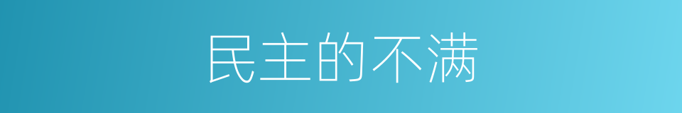 民主的不满的同义词