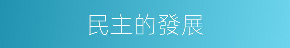 民主的發展的同義詞