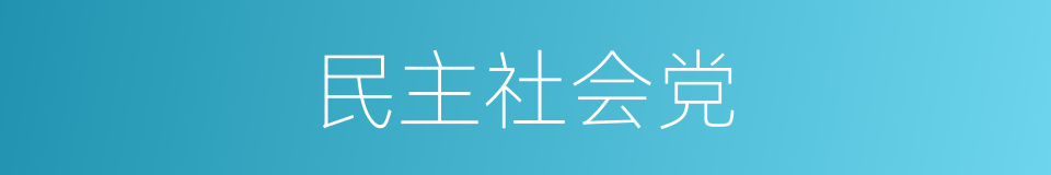 民主社会党的同义词