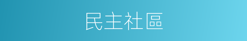 民主社區的同義詞