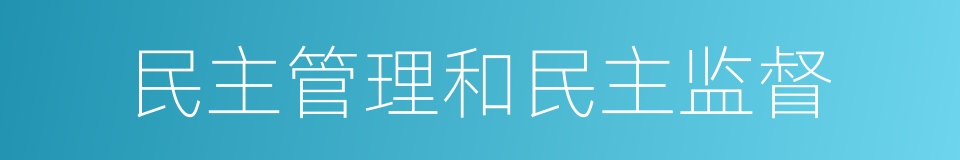 民主管理和民主监督的同义词