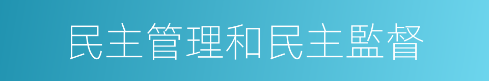 民主管理和民主監督的同義詞