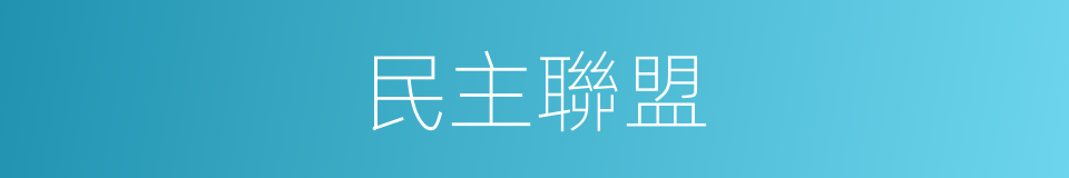 民主聯盟的同義詞