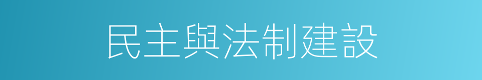 民主與法制建設的同義詞