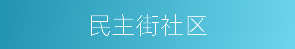 民主街社区的同义词