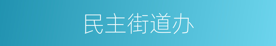 民主街道办的同义词