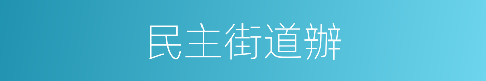 民主街道辦的同義詞