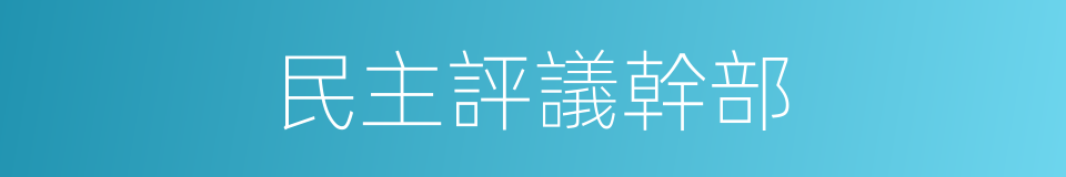 民主評議幹部的同義詞