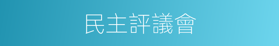 民主評議會的同義詞