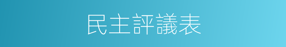 民主評議表的同義詞