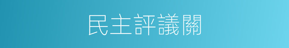 民主評議關的同義詞