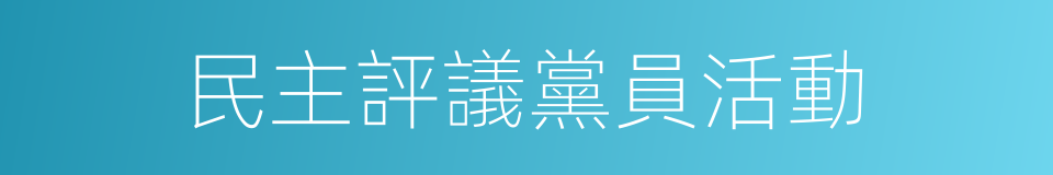 民主評議黨員活動的同義詞