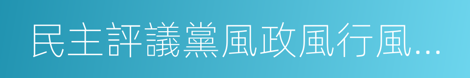 民主評議黨風政風行風工作的同義詞