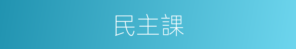 民主課的同義詞