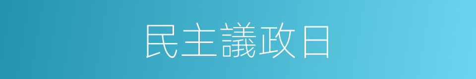 民主議政日的同義詞