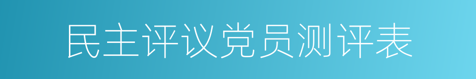 民主评议党员测评表的同义词