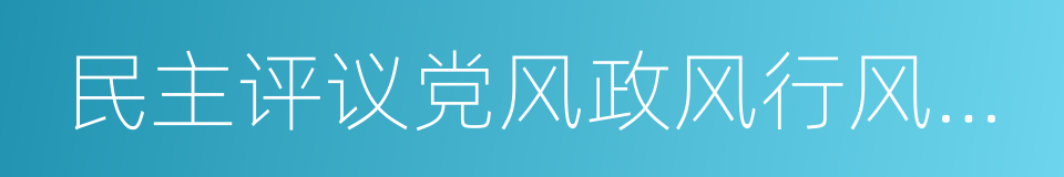 民主评议党风政风行风工作的同义词