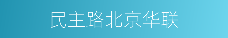 民主路北京华联的同义词