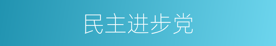 民主进步党的意思